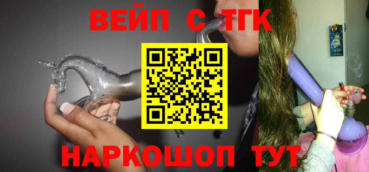 Тамбов  закладка  ТГК вейп с тгк  Вход с VPN  Дистиллят ТГК жижа 